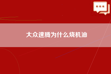 大众速腾为什么烧机油