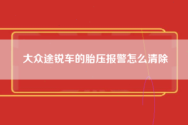 大众途锐车的胎压报警怎么清除