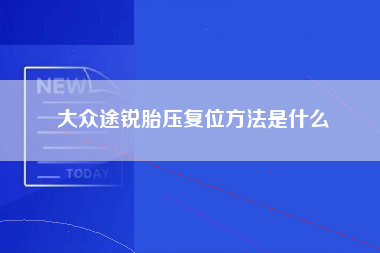 大众途锐胎压复位方法是什么