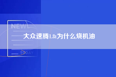 大众速腾1.8t为什么烧机油