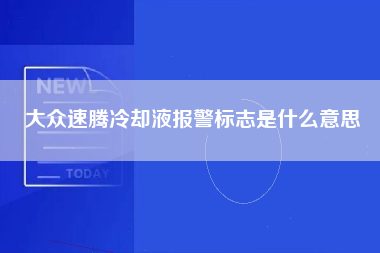 大众速腾冷却液报警标志是什么意思