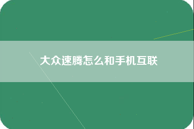 大众速腾怎么和手机互联