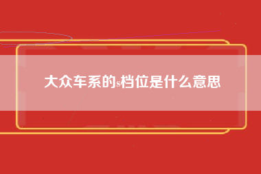 大众车系的s档位是什么意思