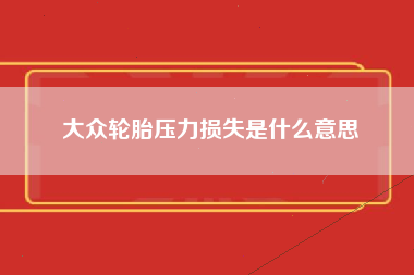 大众轮胎压力损失是什么意思