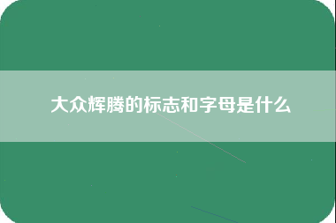 大众辉腾的标志和字母是什么