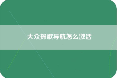 大众探歌导航怎么激活