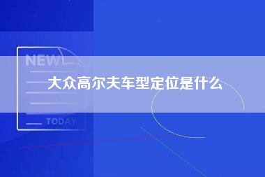 大众高尔夫车型定位是什么