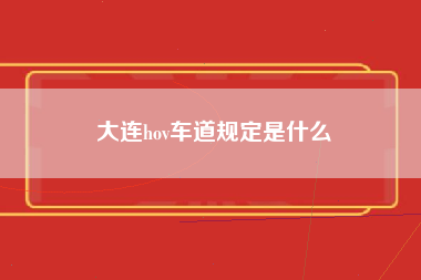 大连hov车道规定是什么