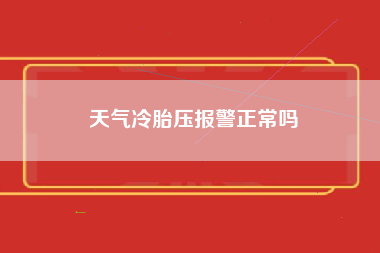 天气冷胎压报警正常吗