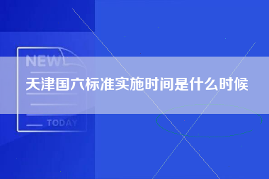 天津国六标准实施时间是什么时候