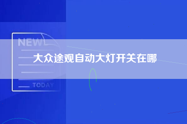 大众途观自动大灯开关在哪