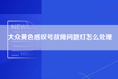 大众黄色感叹号故障问题灯怎么处理