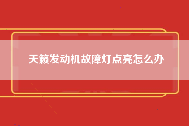 天籁发动机故障灯点亮怎么办