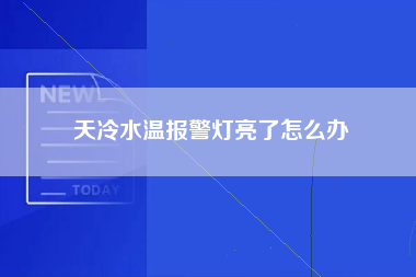 天冷水温报警灯亮了怎么办