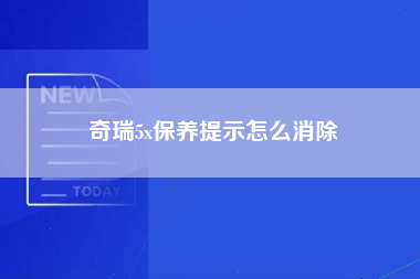 奇瑞5x保养提示怎么消除