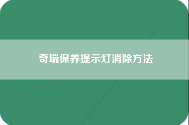 奇瑞保养提示灯消除方法