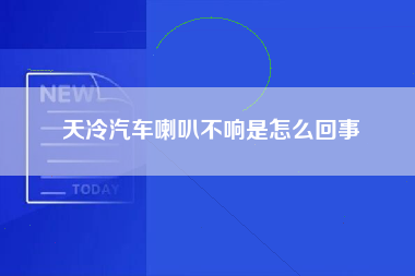 天冷汽车喇叭不响是怎么回事