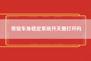 奇骏车身稳定系统开关要打开吗