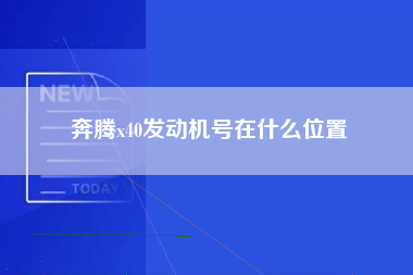 奔腾x40发动机号在什么位置