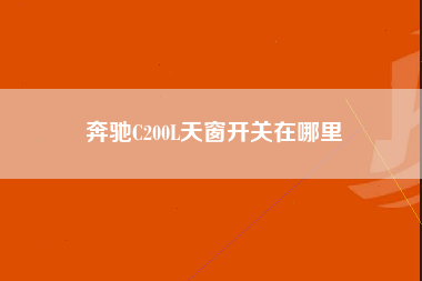 奔驰C200L天窗开关在哪里