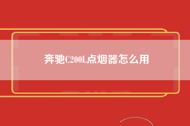 奔驰C200L点烟器怎么用