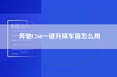 奔驰C260一键升降车窗怎么用