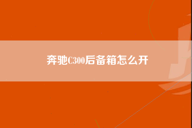 奔驰C300后备箱怎么开