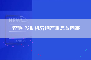 奔驰C发动机异响严重怎么回事