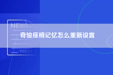 奇骏座椅记忆怎么重新设置