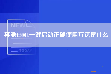 奔驰E300L一键启动正确使用方法是什么