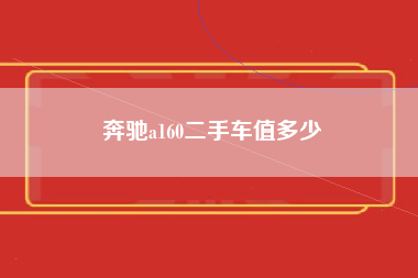 奔驰a160二手车值多少