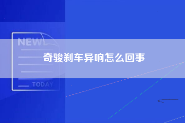 奇骏刹车异响怎么回事