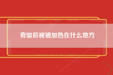 奇骏后视镜加热在什么地方