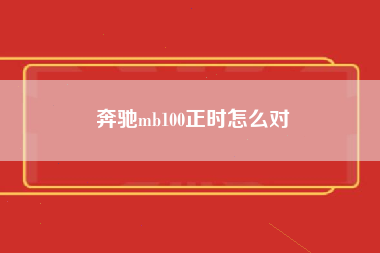 奔驰mb100正时怎么对