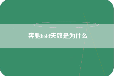 奔驰hold失效是为什么