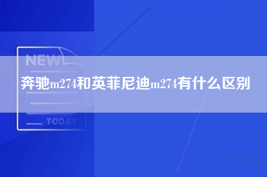 奔驰m274和英菲尼迪m274有什么区别