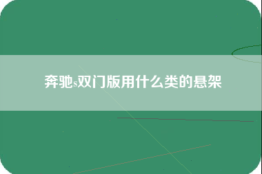 奔驰s双门版用什么类的悬架