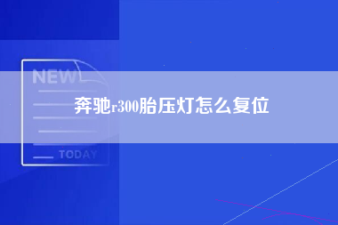 奔驰r300胎压灯怎么复位