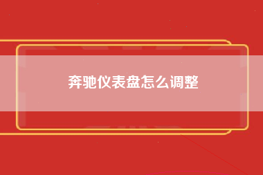 奔驰仪表盘怎么调整