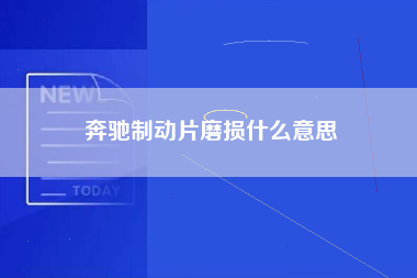 奔驰制动片磨损什么意思