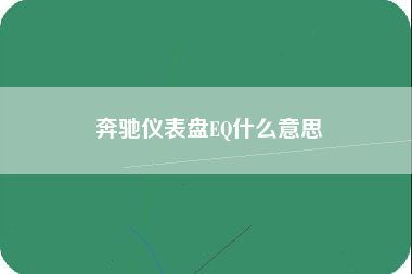 奔驰仪表盘EQ什么意思