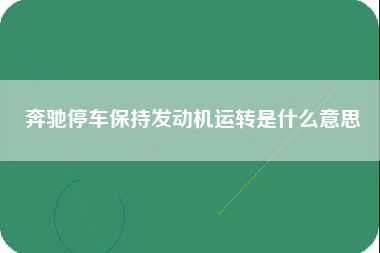 奔驰停车保持发动机运转是什么意思