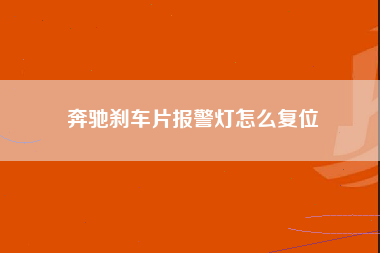 奔驰刹车片报警灯怎么复位