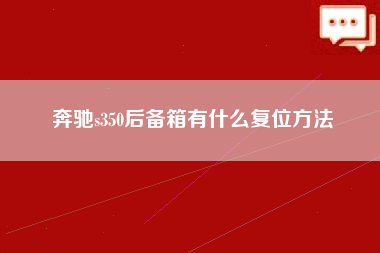 奔驰s350后备箱有什么复位方法