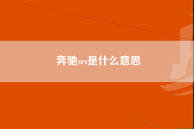 奔驰srs是什么意思