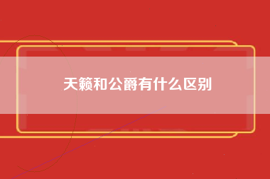 天籁和公爵有什么区别