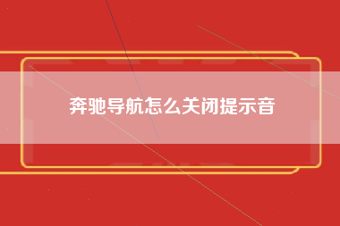 奔驰导航怎么关闭提示音