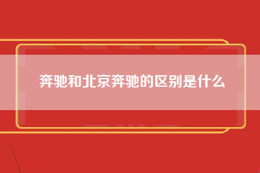 奔驰和北京奔驰的区别是什么