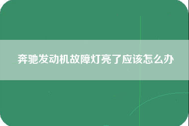 奔驰发动机故障灯亮了应该怎么办