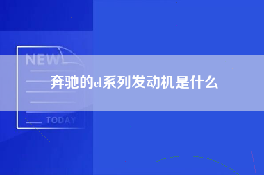 奔驰的cl系列发动机是什么